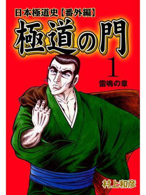 cover image of 極道の門 日本極道史～番外編　1